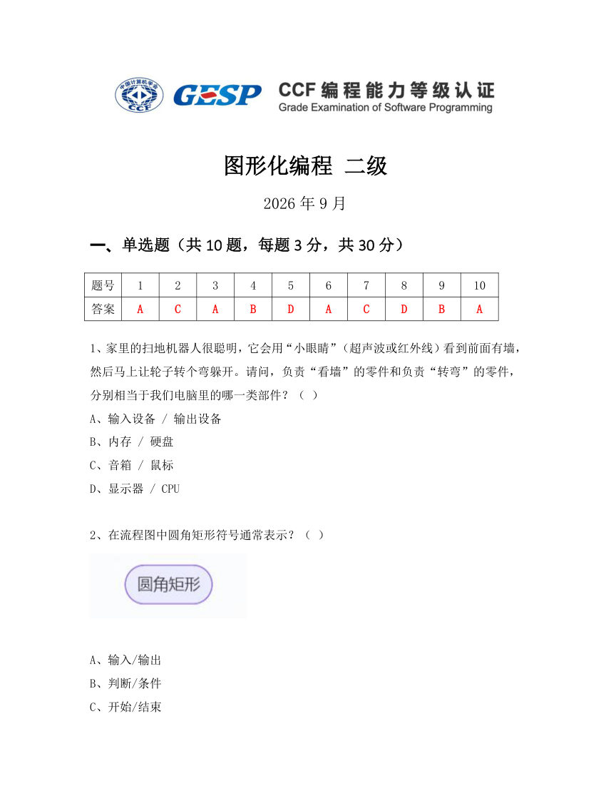 GESP 2026年9月 Scratch图形化编程二级真题 第1页