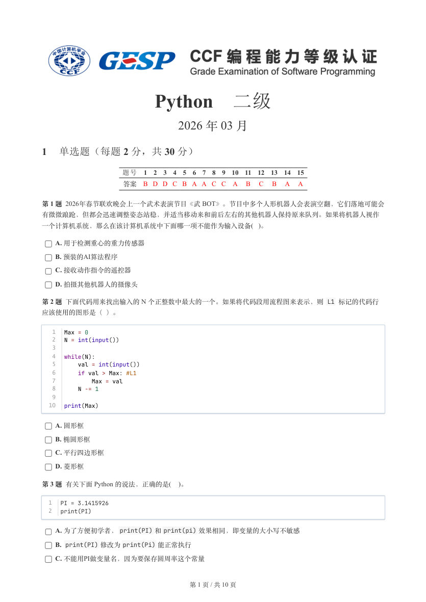 GESP 2026年3月 Python二级真题 第1页