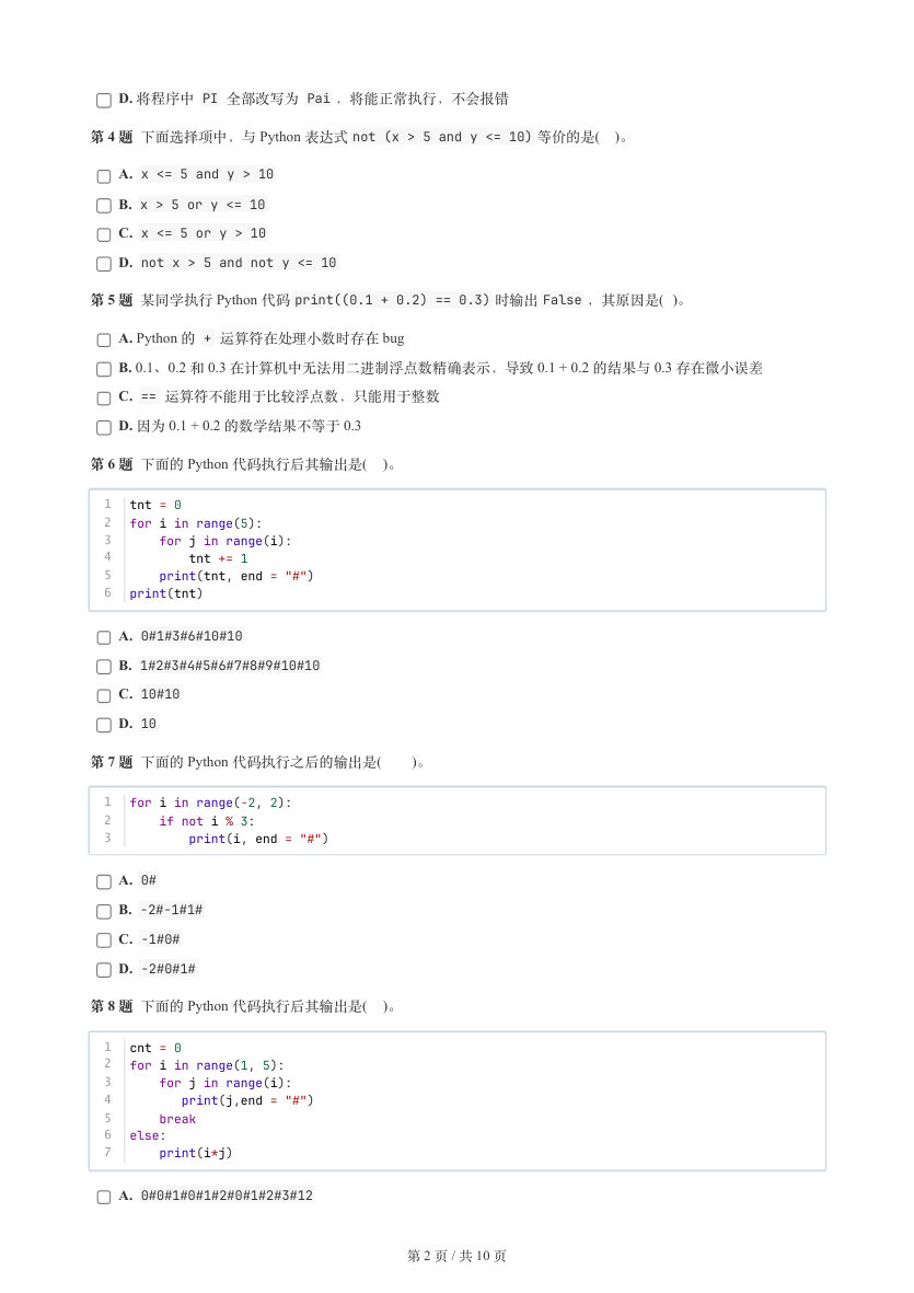 GESP 2026年3月 Python二级真题 第2页