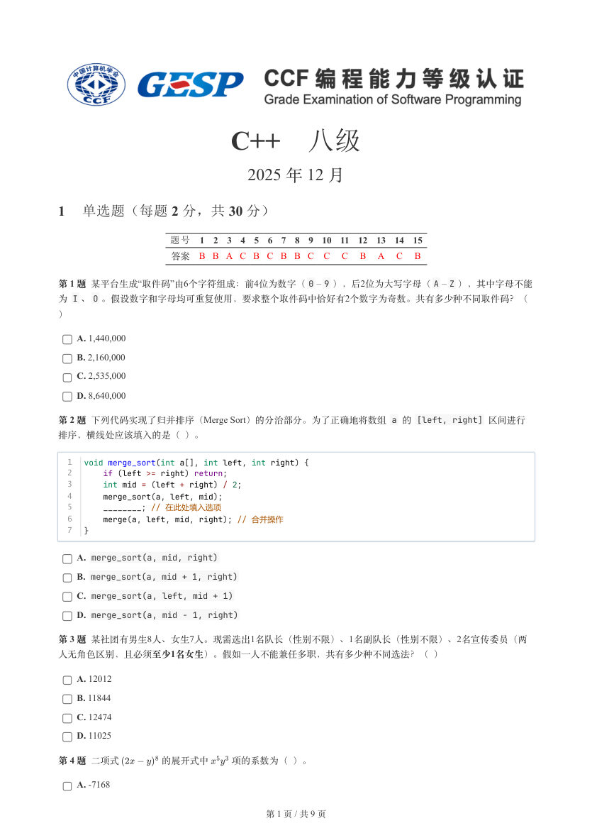 GESP 2025年12月 C++八级真题 第1页