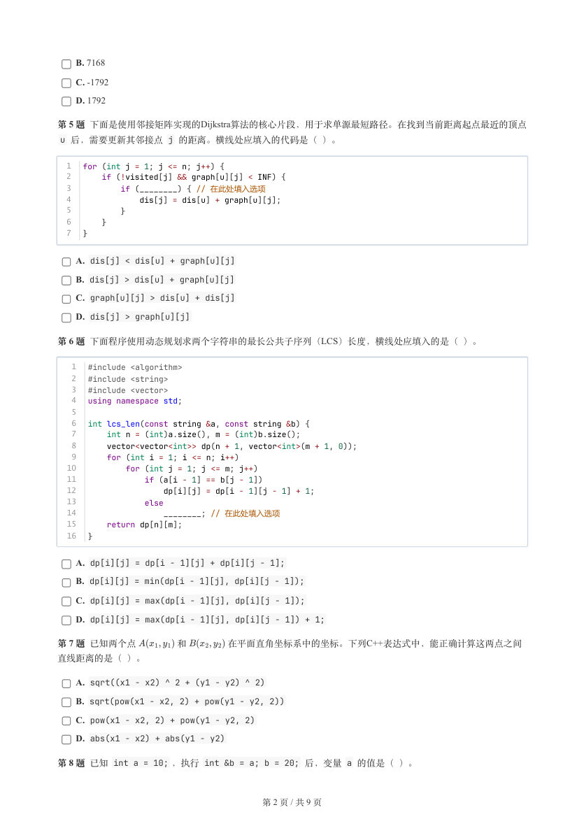GESP 2025年12月 C++八级真题 第2页