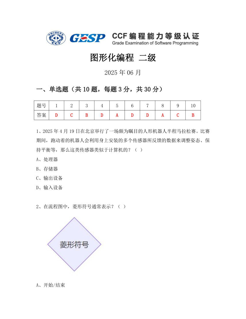 GESP 2025年6月 Scratch图形化编程二级真题 第1页