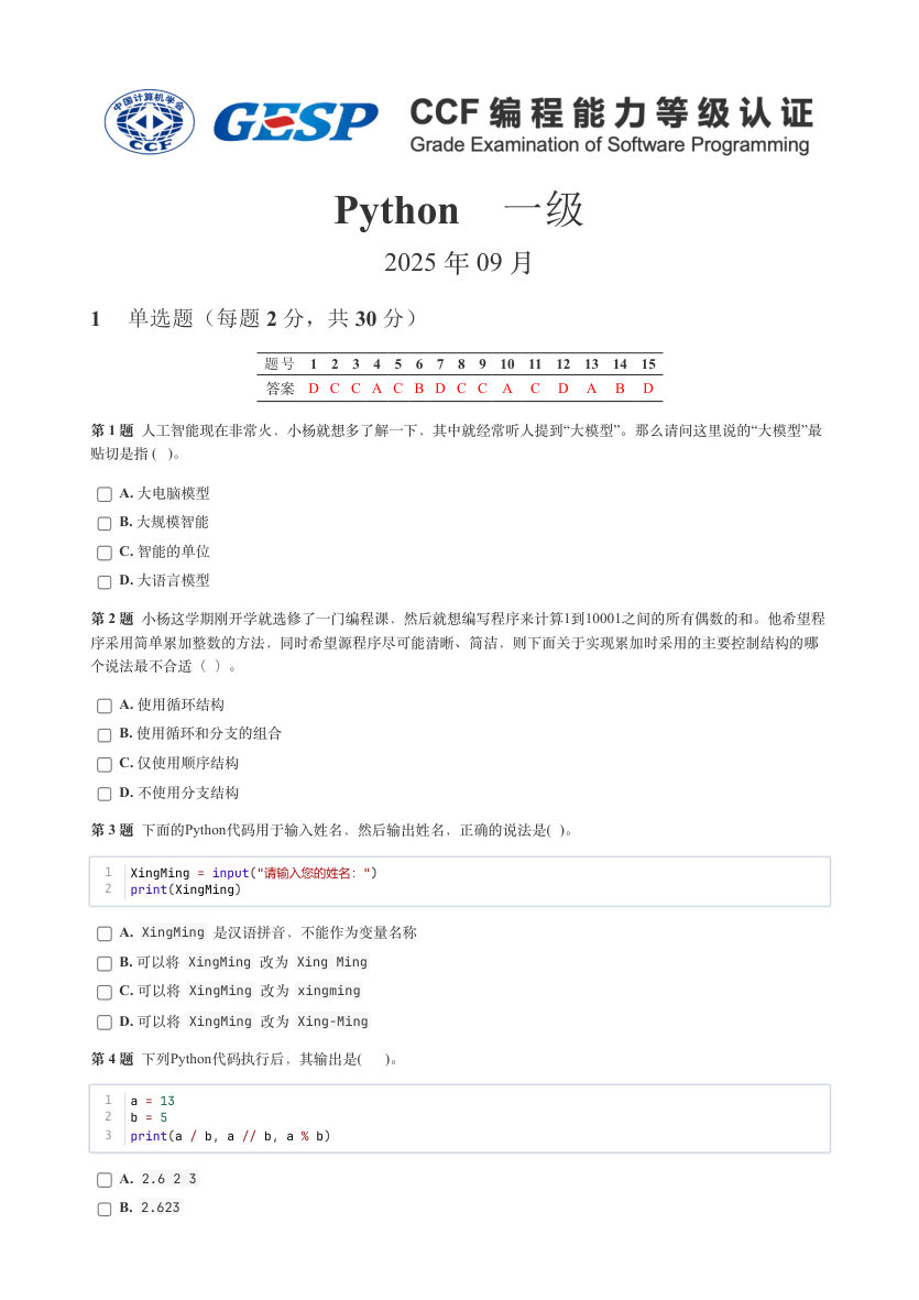 GESP 2025年9月 Python一级真题 第1页