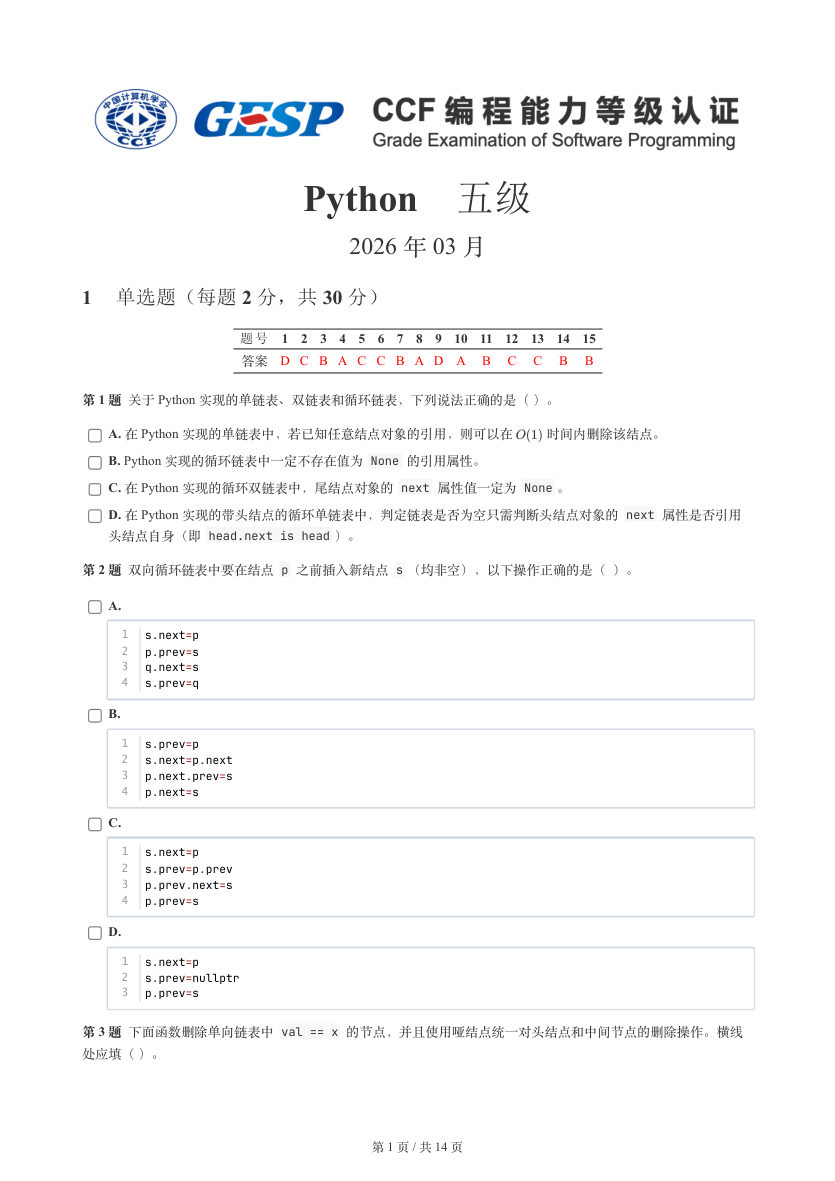 GESP 2026年3月 Python五级真题 第1页