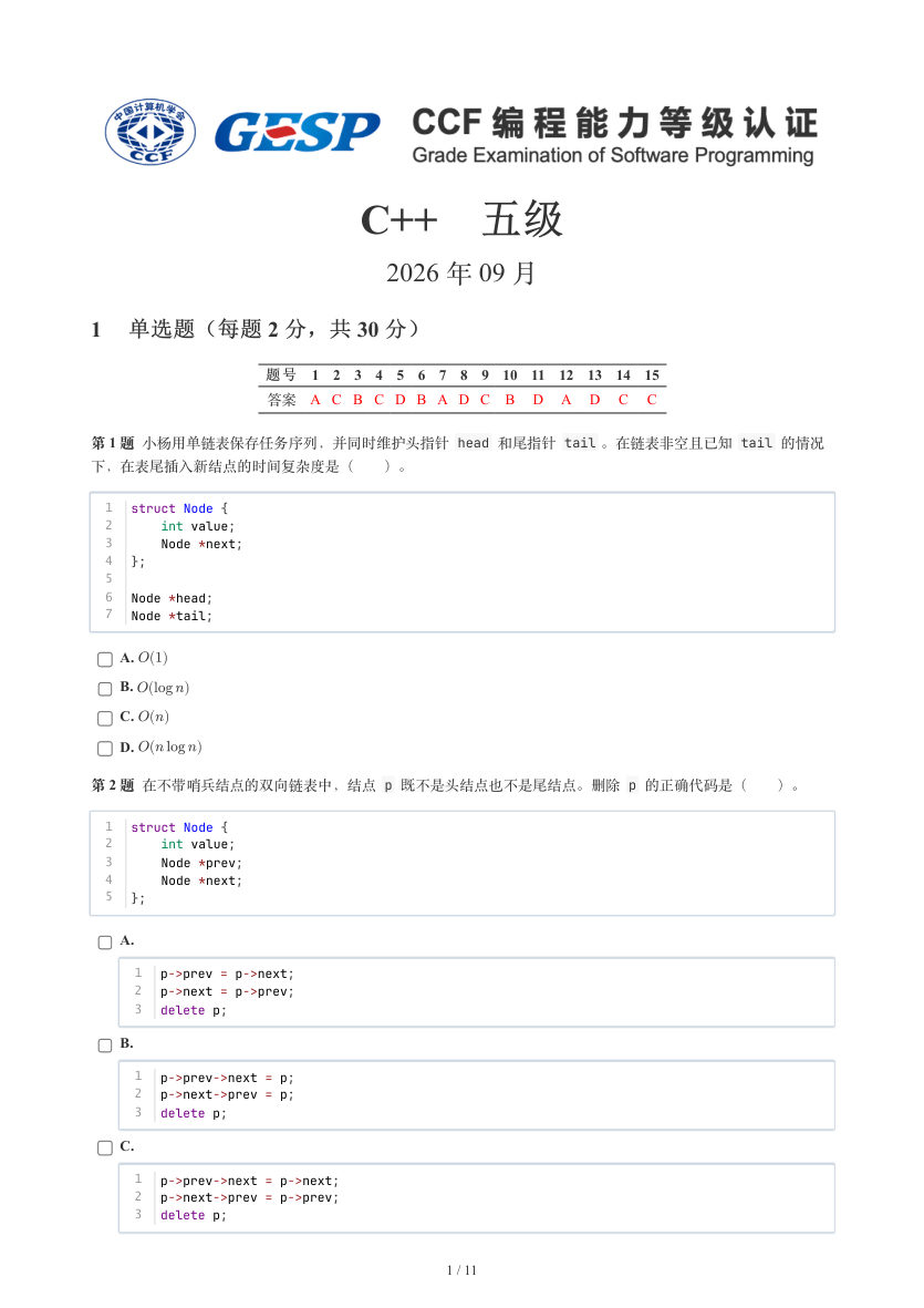 GESP 2026年9月 C++五级真题 第1页