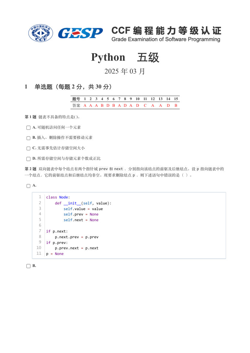 GESP 2025年3月 Python五级真题 第1页