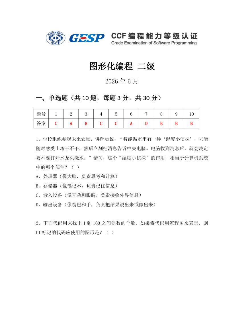 GESP 2026年6月 Scratch图形化编程二级真题 第1页