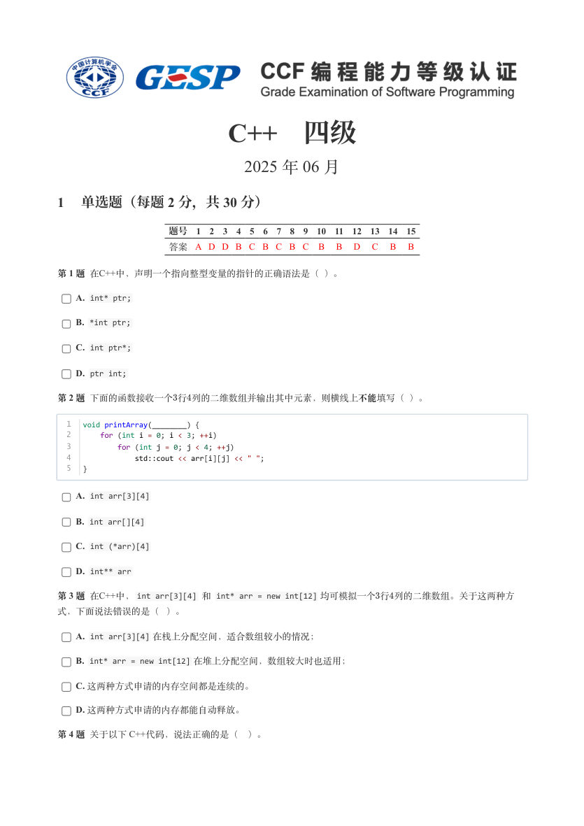 GESP 2025年6月 C++四级真题 第1页