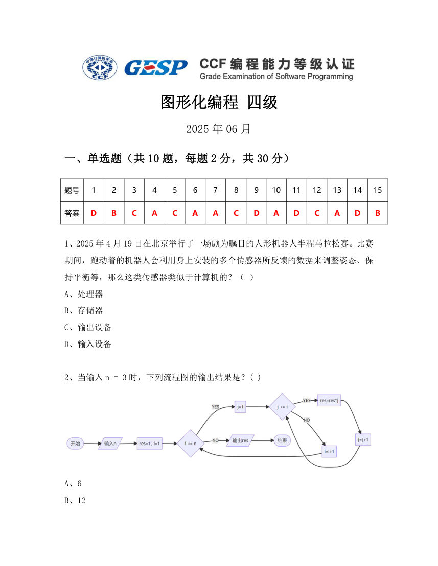 GESP 2025年6月 Scratch图形化编程四级真题 第1页