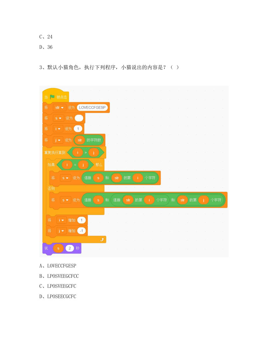 GESP 2025年6月 Scratch图形化编程四级真题 第2页