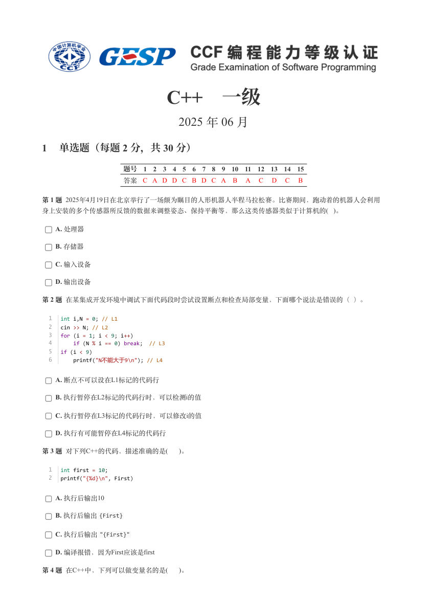 GESP 2025年6月 C++一级真题 第1页