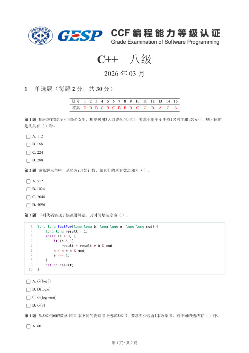 GESP 2026年3月 C++八级真题 第1页