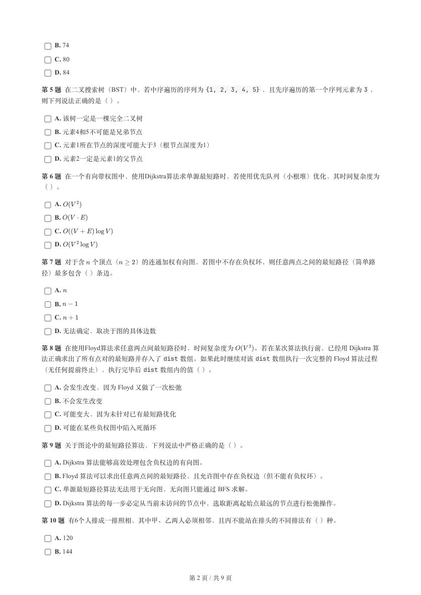 GESP 2026年3月 C++八级真题 第2页