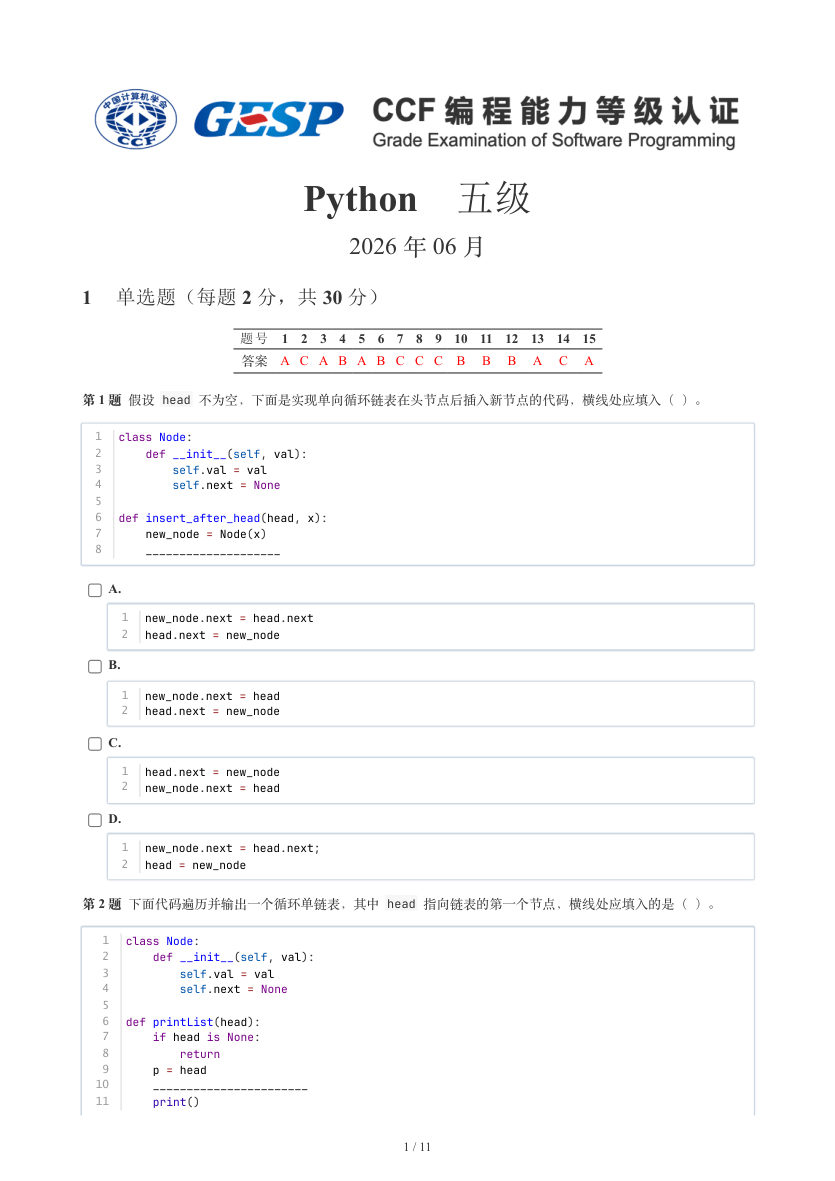 GESP 2026年6月 Python五级真题 第1页