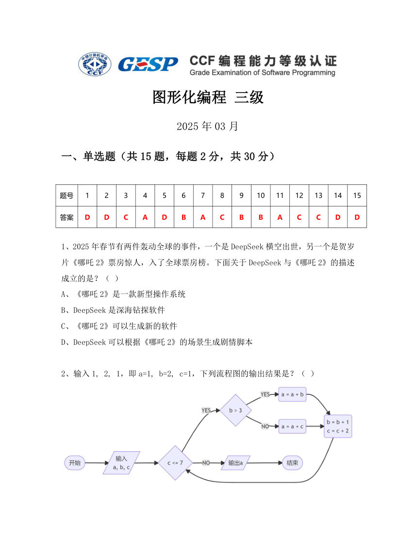 GESP 2025年3月 Scratch图形化编程三级真题 第1页