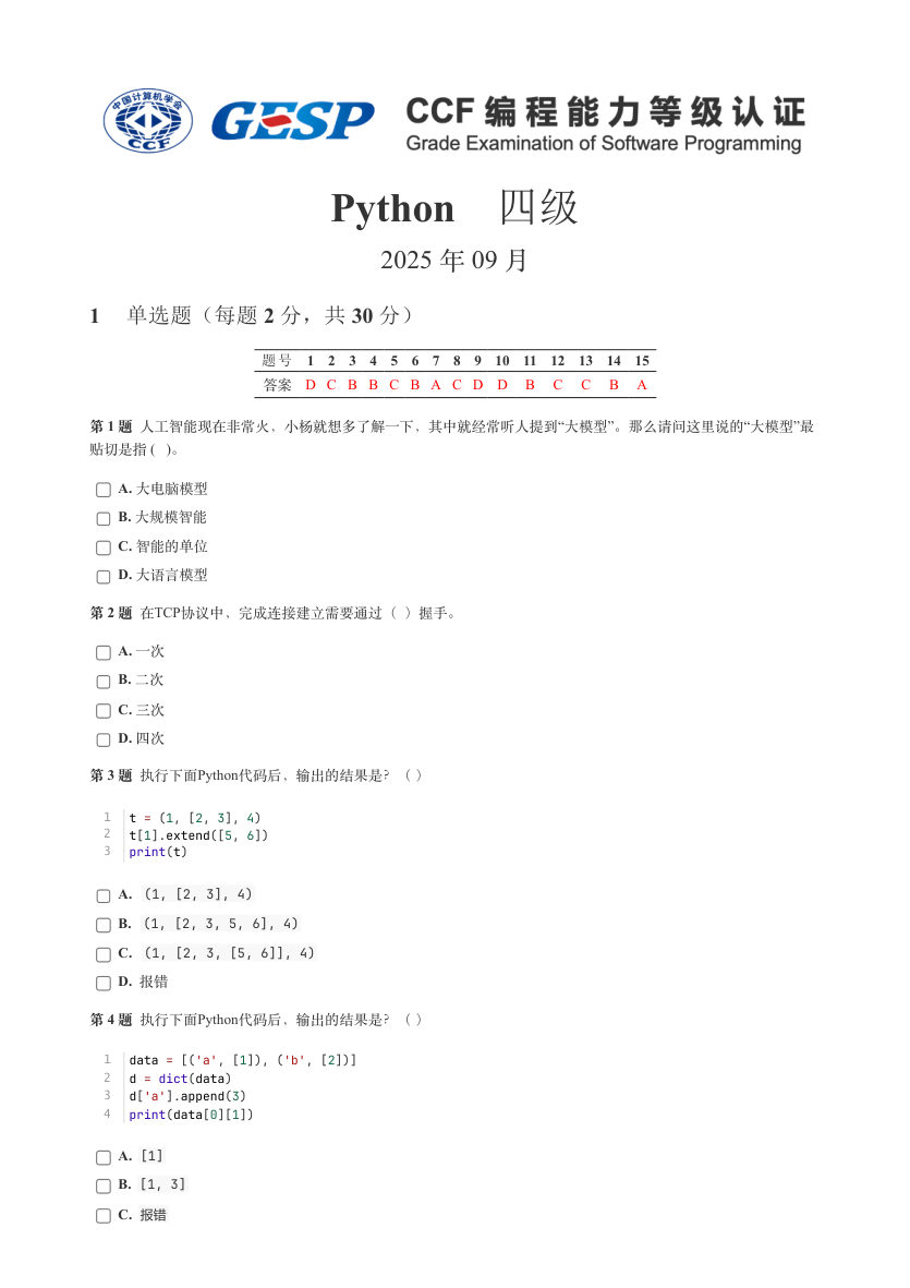 GESP 2025年9月 Python四级真题 第1页