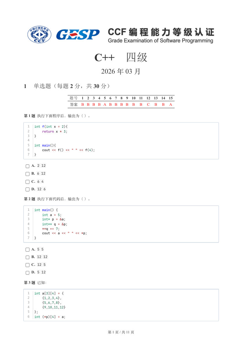 GESP 2026年3月 C++四级真题 第1页