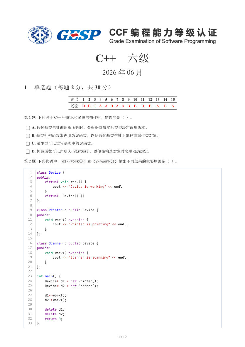 GESP 2026年6月 C++六级真题 第1页