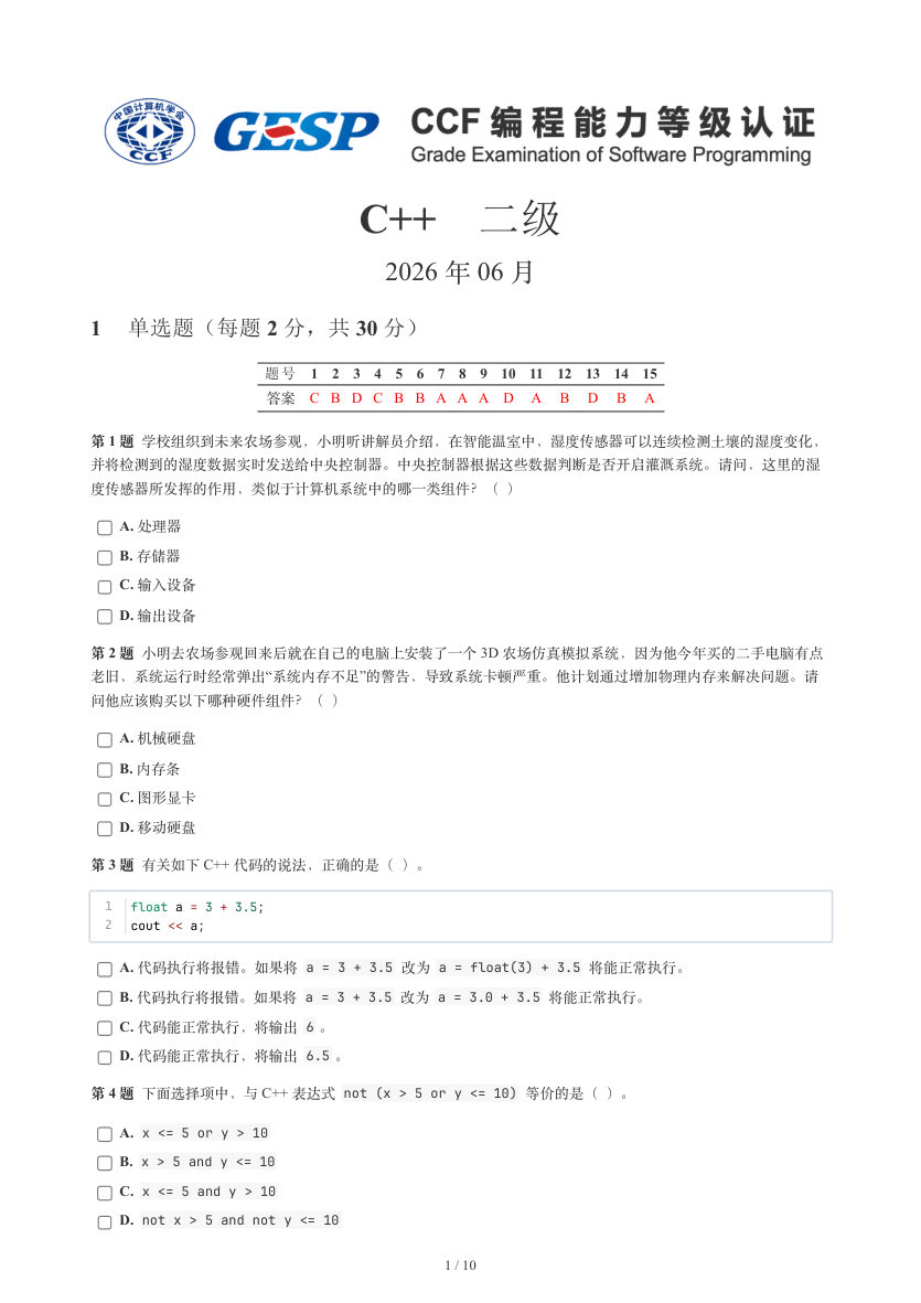 GESP 2026年6月 C++二级真题 第1页