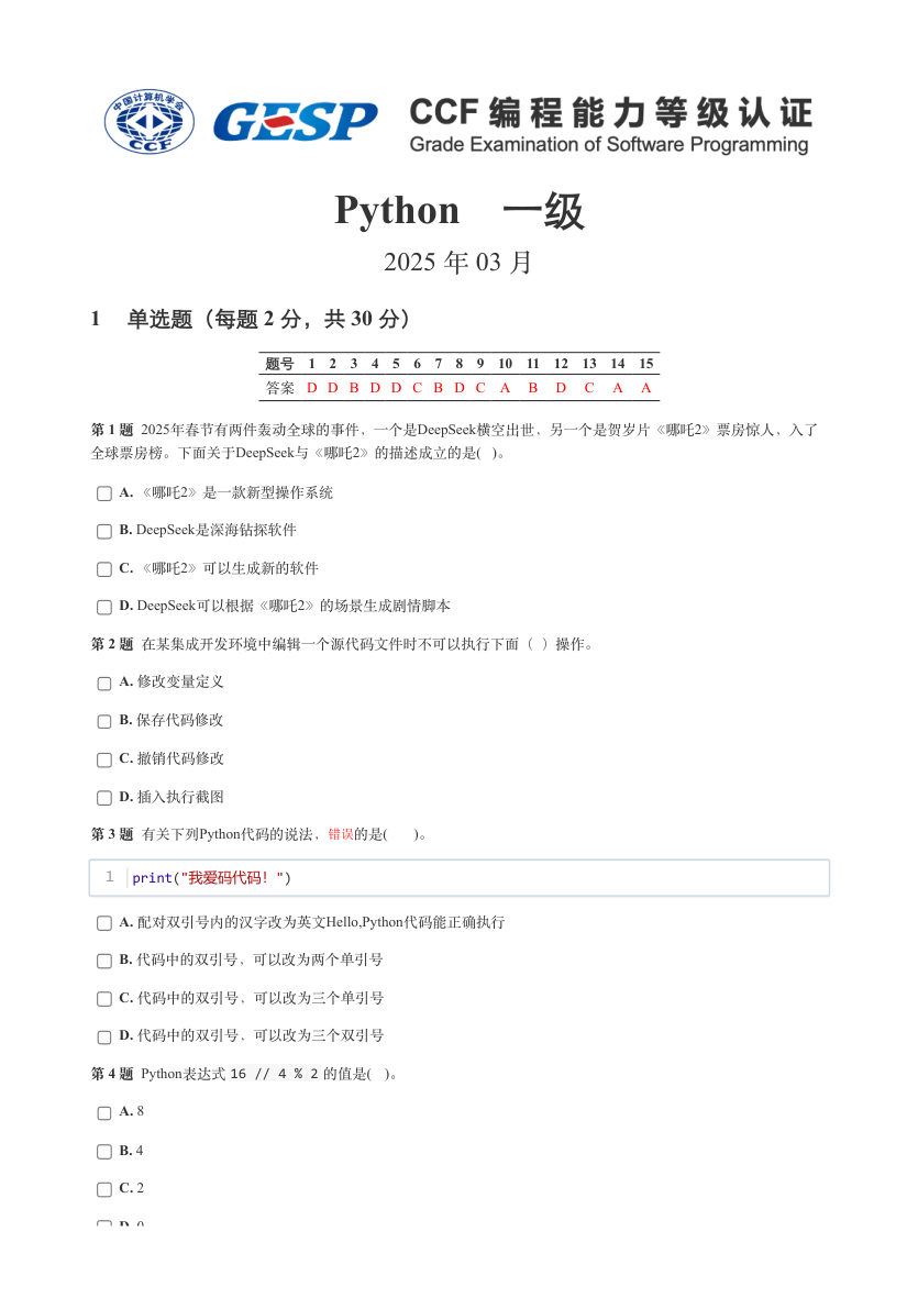 GESP 2025年3月 Python一级真题 第1页