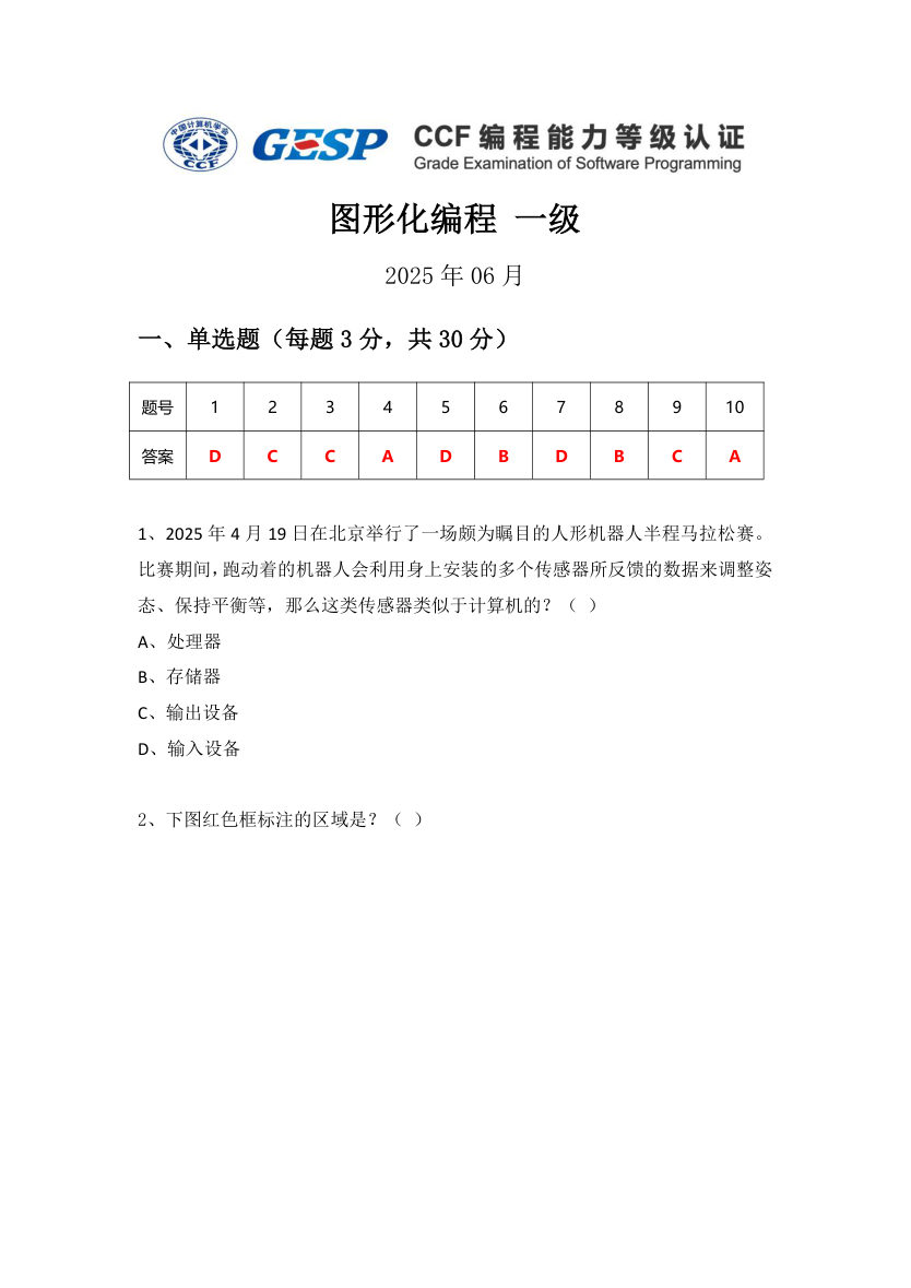 GESP 2025年6月 Scratch图形化编程一级真题 第1页
