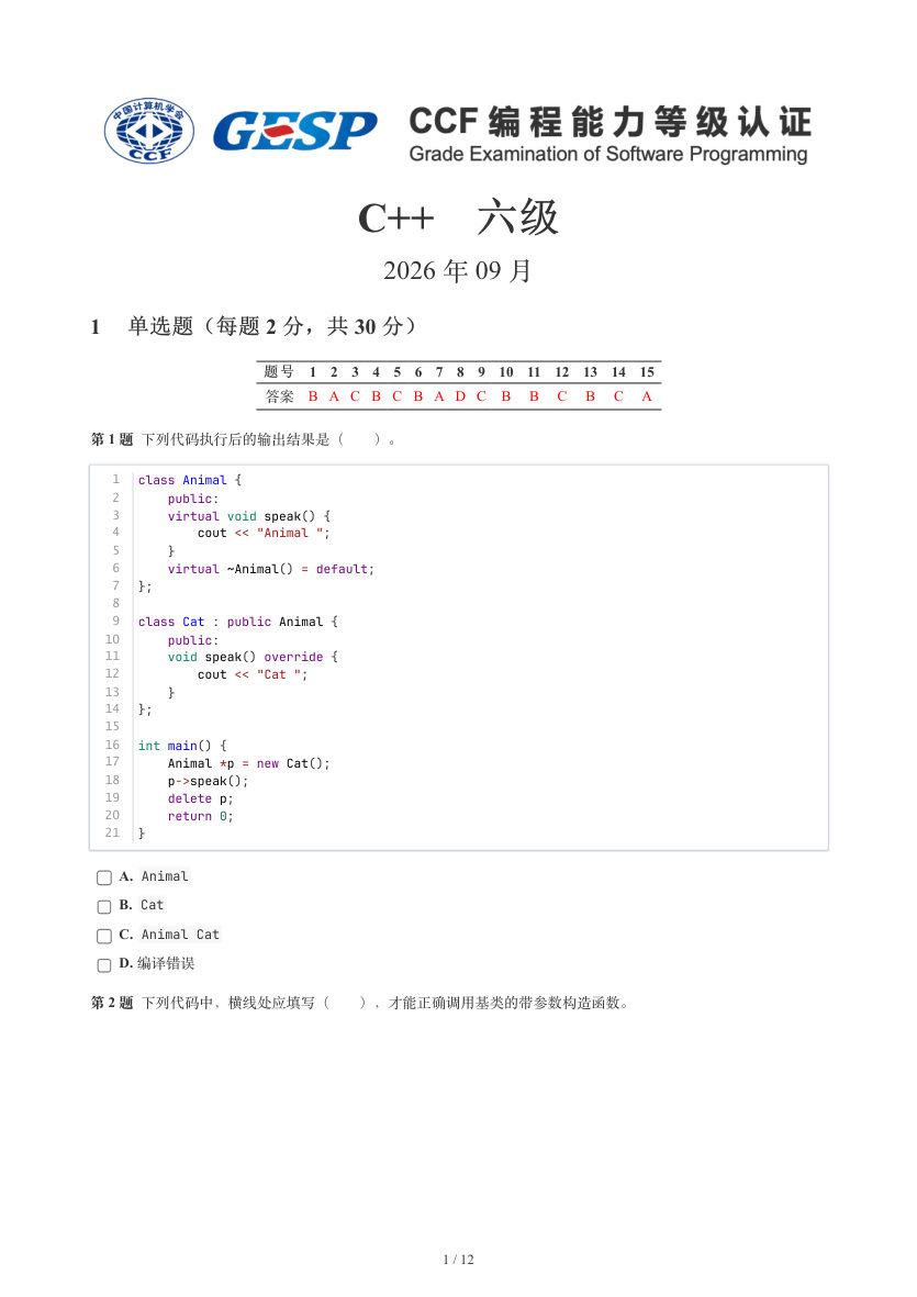 GESP 2026年9月 C++六级真题 第1页