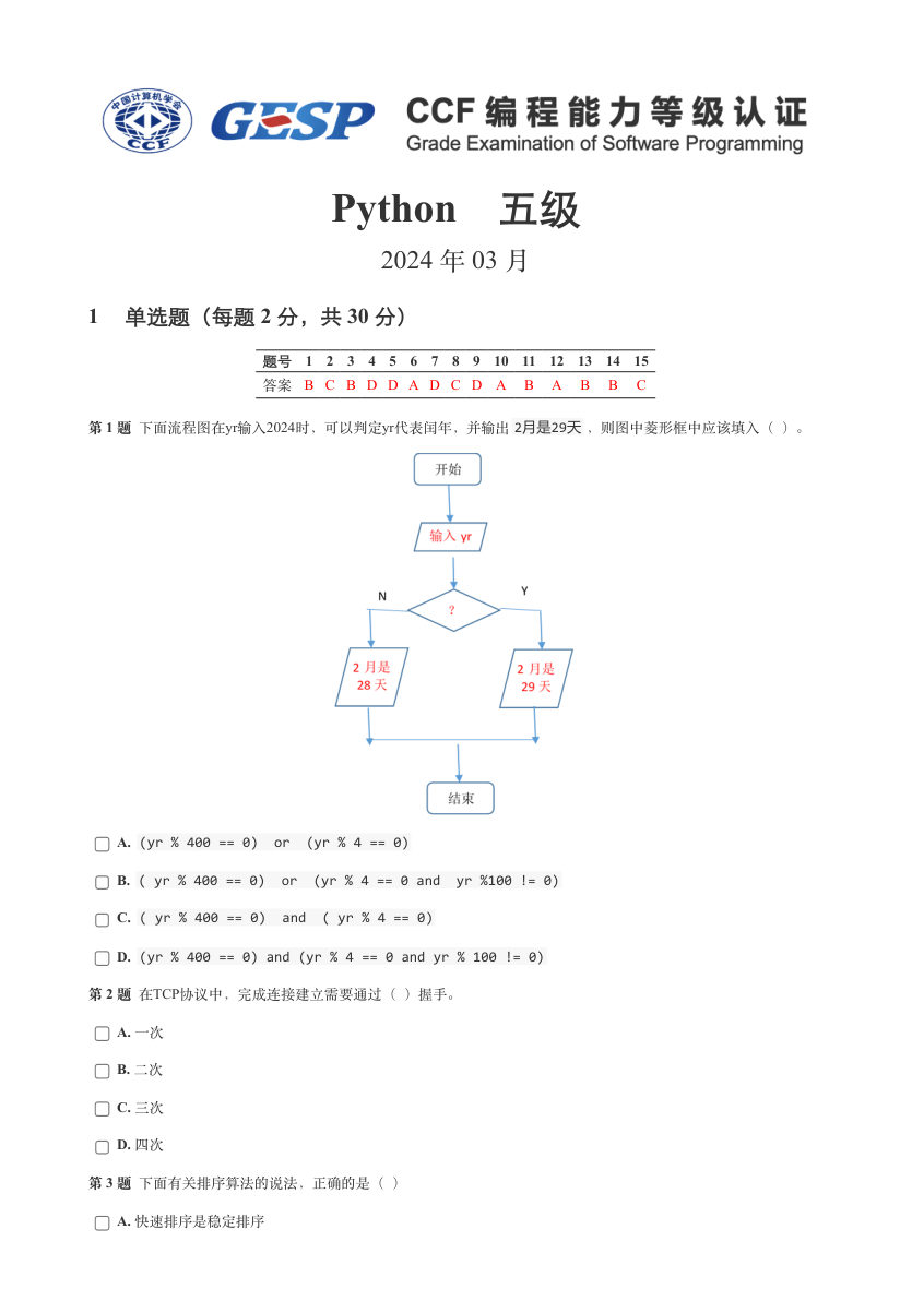 2024年3月GESP等级认证Python编程五级真题及答案 第1页