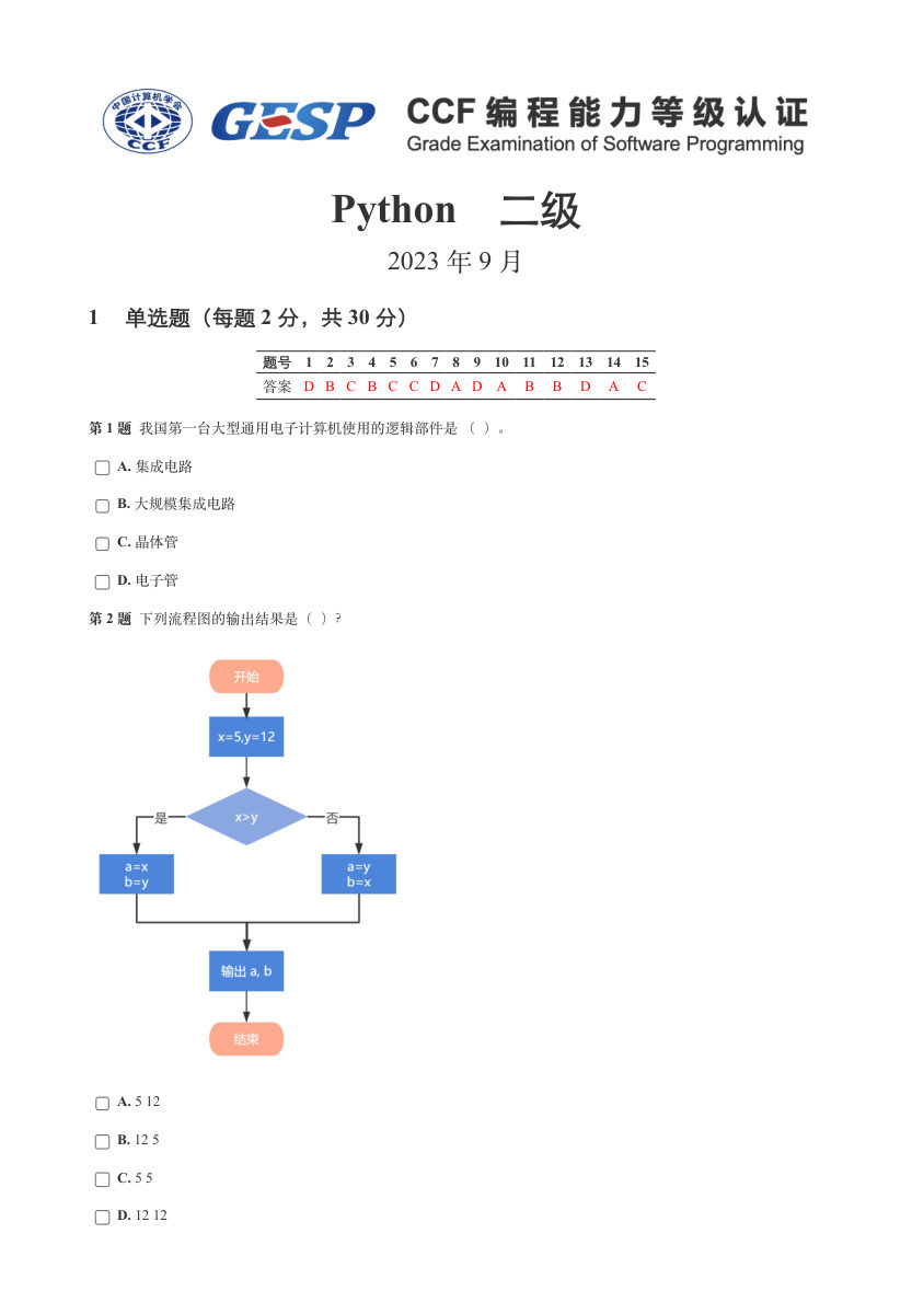 2023年9月GESP认证Python等级考试（二级）真题试卷 第1页