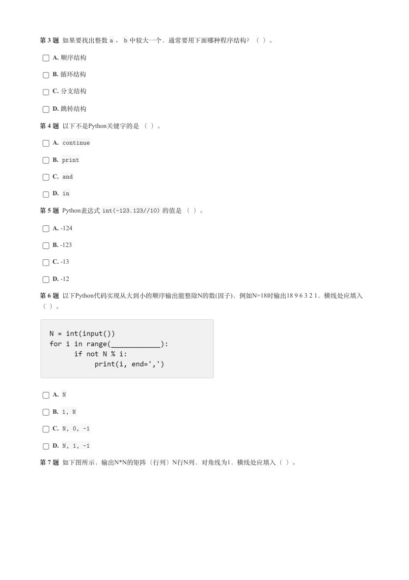 2023年9月GESP认证Python等级考试（二级）真题试卷 第2页