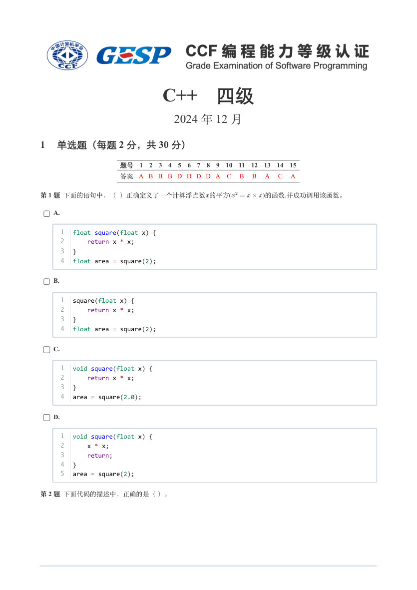 2024年12月 GESP认证 C++编程 四级 真题 第1页