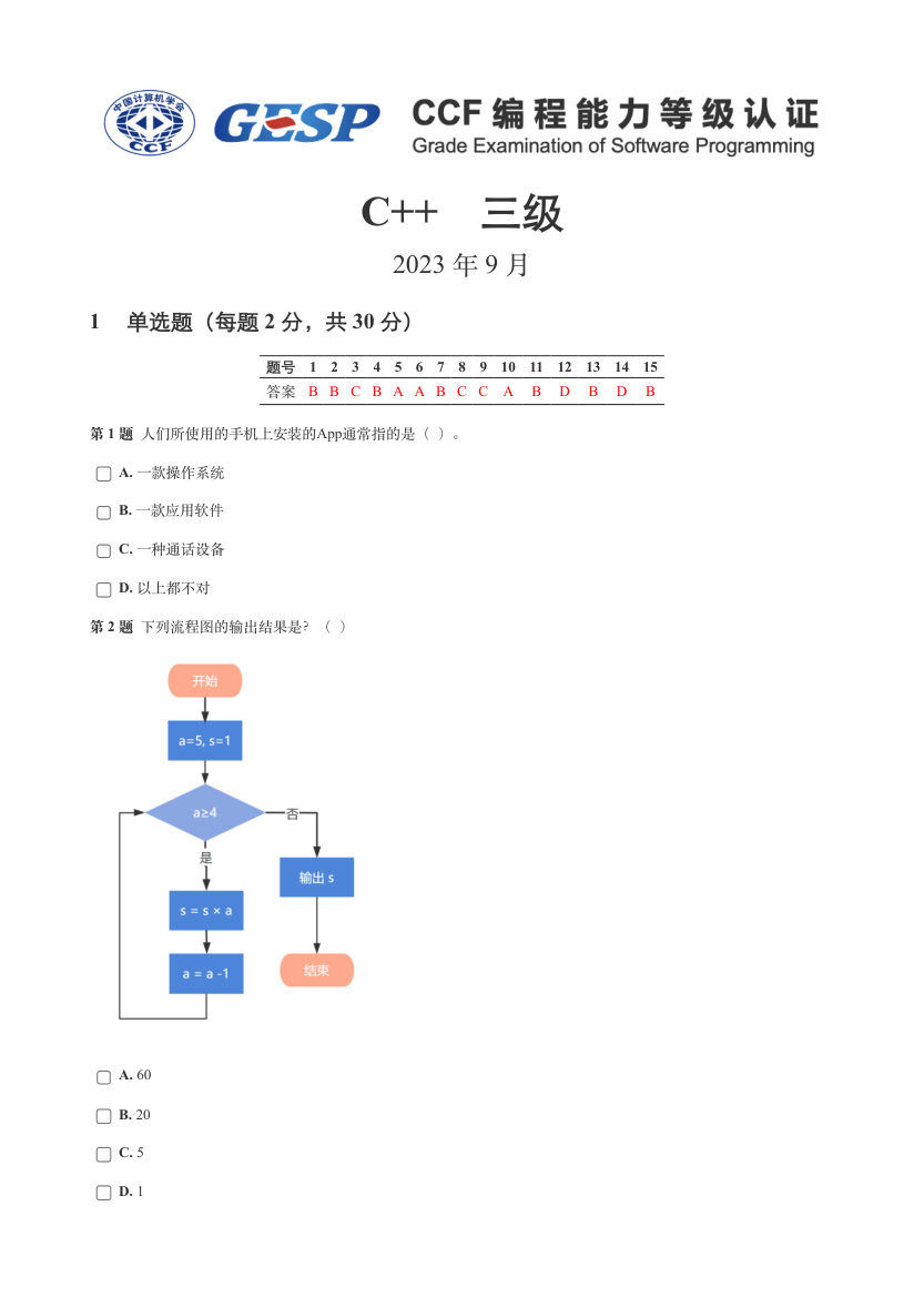 2023年9月GESP C++三级真题答案及试卷解析 第1页