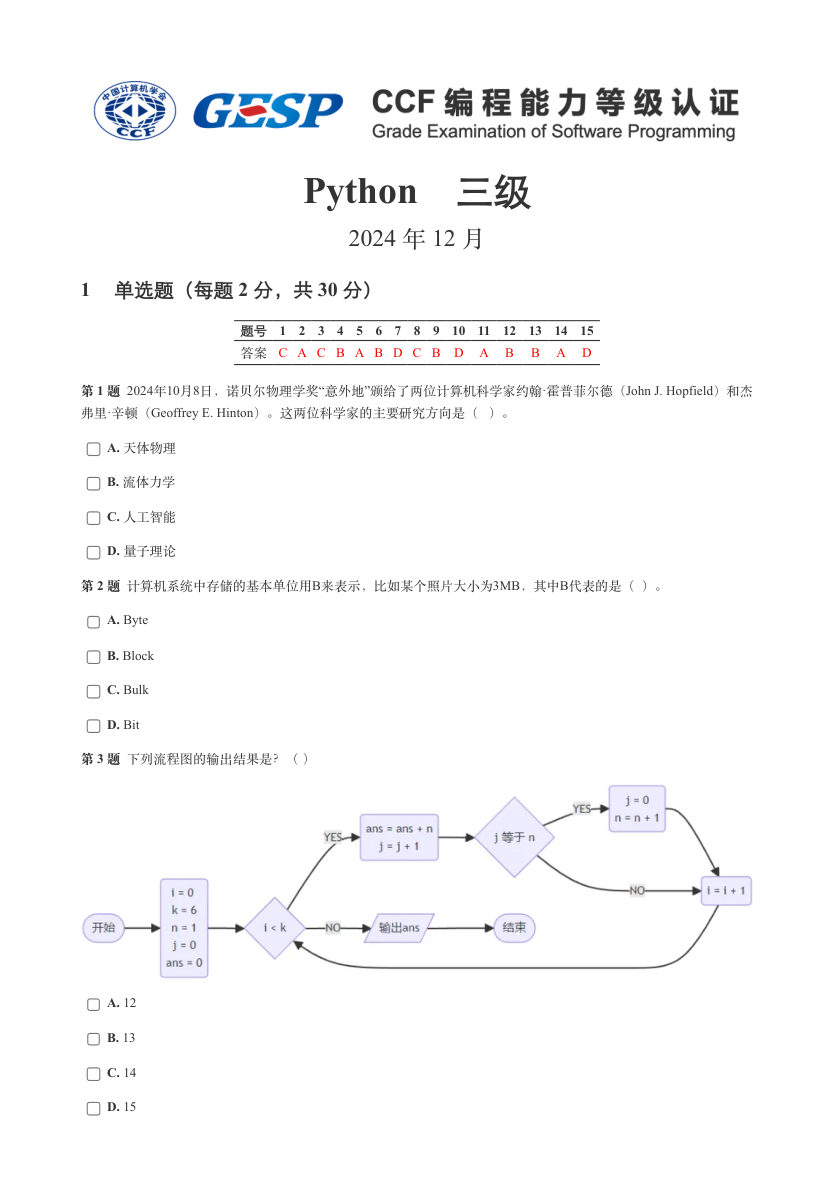 2024年12月 GESP认证 Python编程 三级 真题 第1页