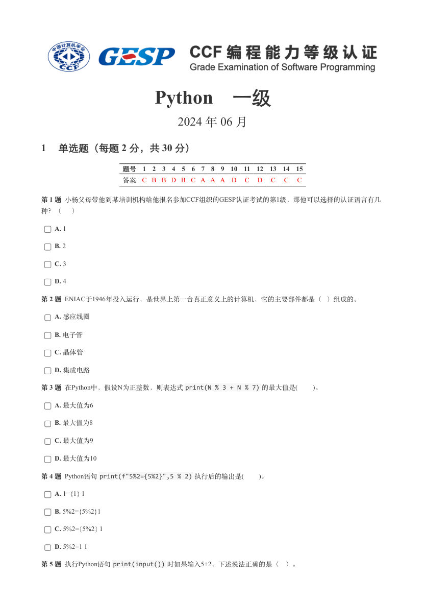 2024年6月GESP认证Python编程一级真题及答案解析 第1页