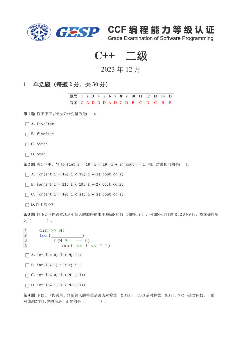 2023年12月GESP认证C++等级考试（二级）真题试卷 第1页