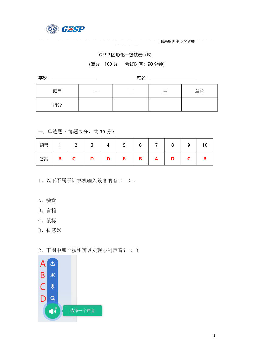 2023年3月GESP图形化编程一级真题答案及试卷解析 第1页