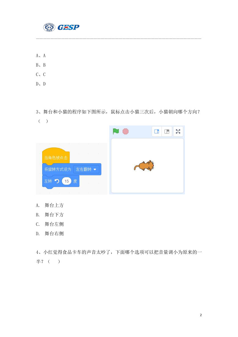 2023年3月GESP图形化编程一级真题答案及试卷解析 第2页