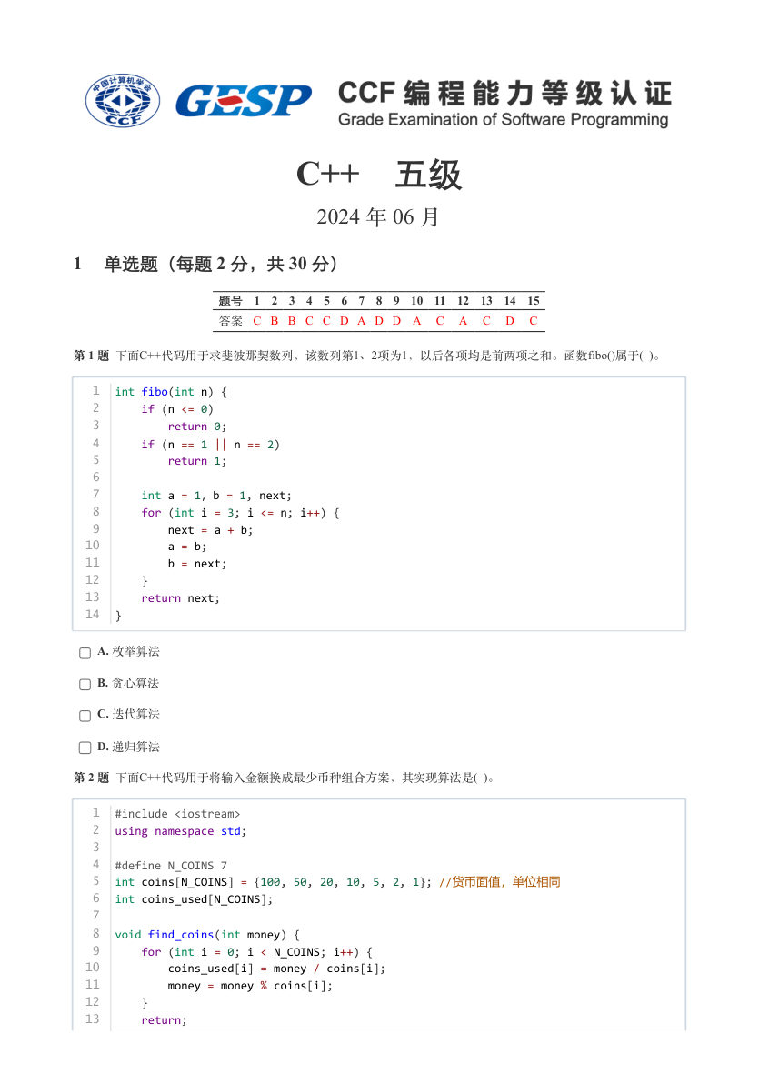 2024年6月GESP认证C++编程五级真题及答案解析 第1页