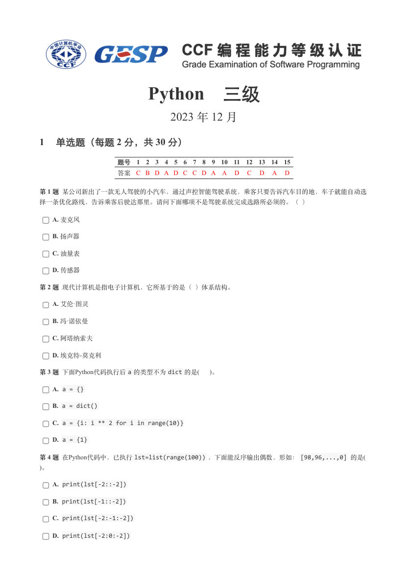 2023年12月GESP认证Python三级真题及答案 第1页