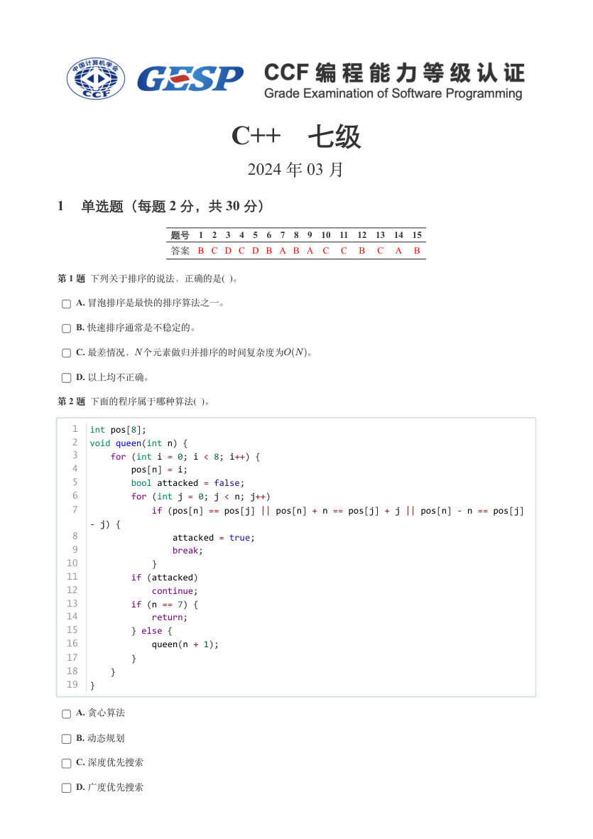 2024年3月GESP等级认证C++编程七级真题及答案 第1页