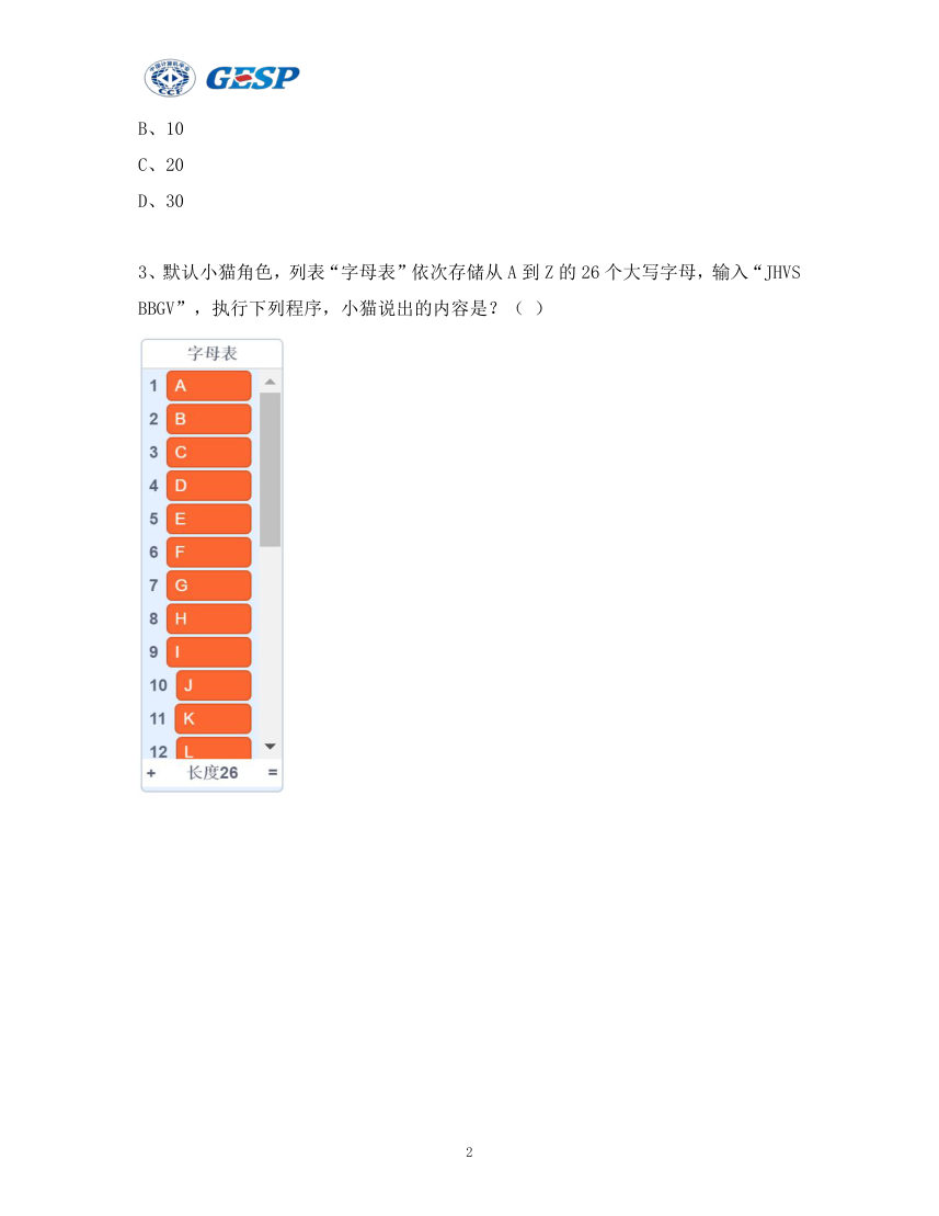 2024年6月GESP认证图形化编程四级真题及答案解析 第2页