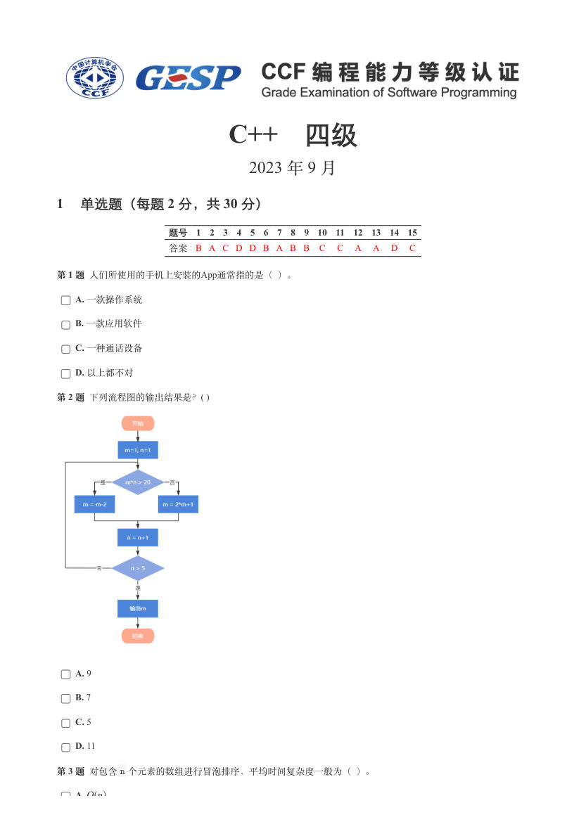 2023年9月GESP C++四级真题答案及试卷解析 第1页