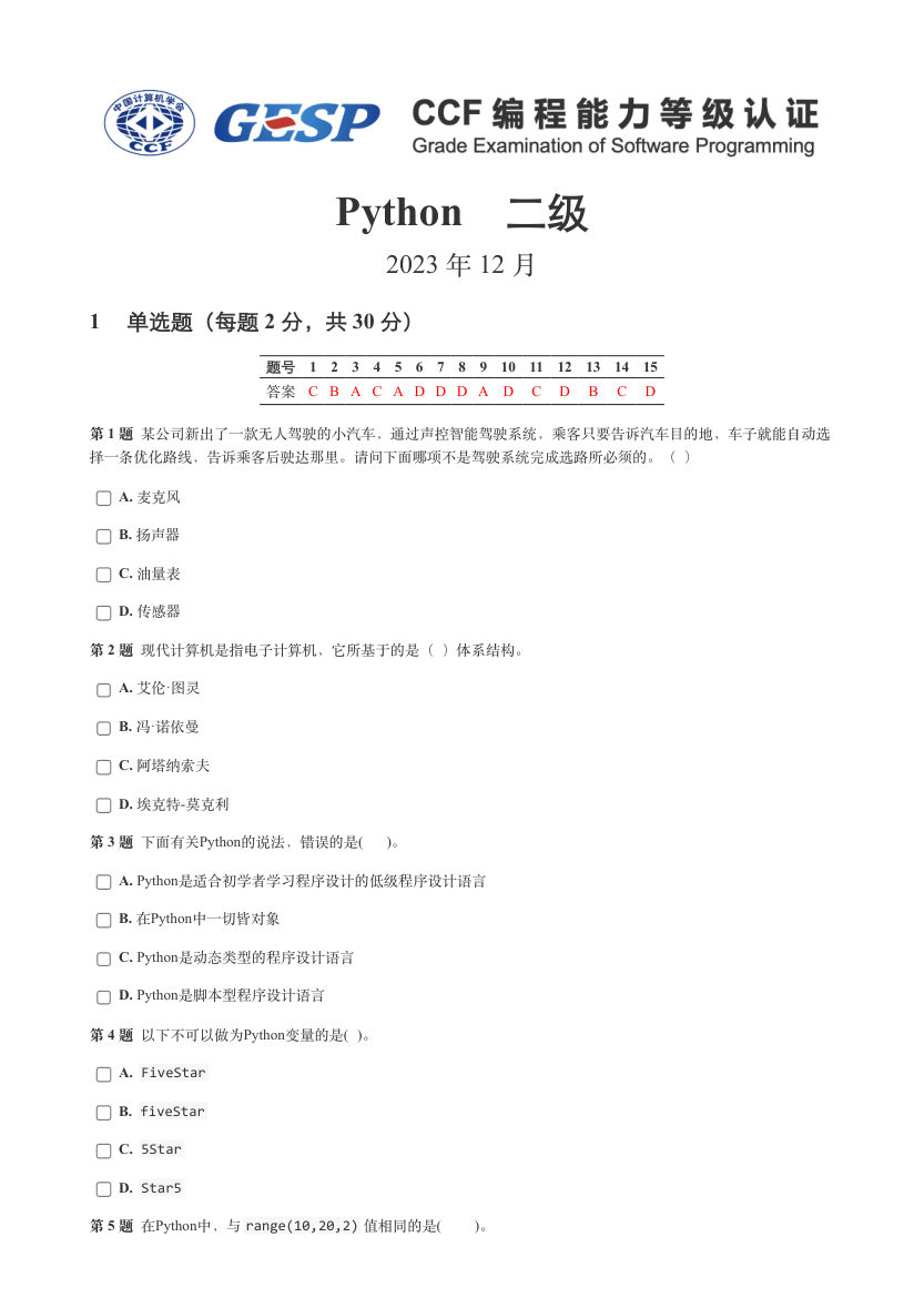 2023年12月GESP认证Python二级真题及答案 第1页