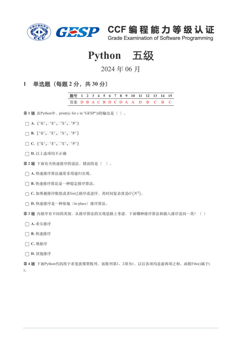 2024年6月GESP认证Python编程五级真题及答案解析 第1页