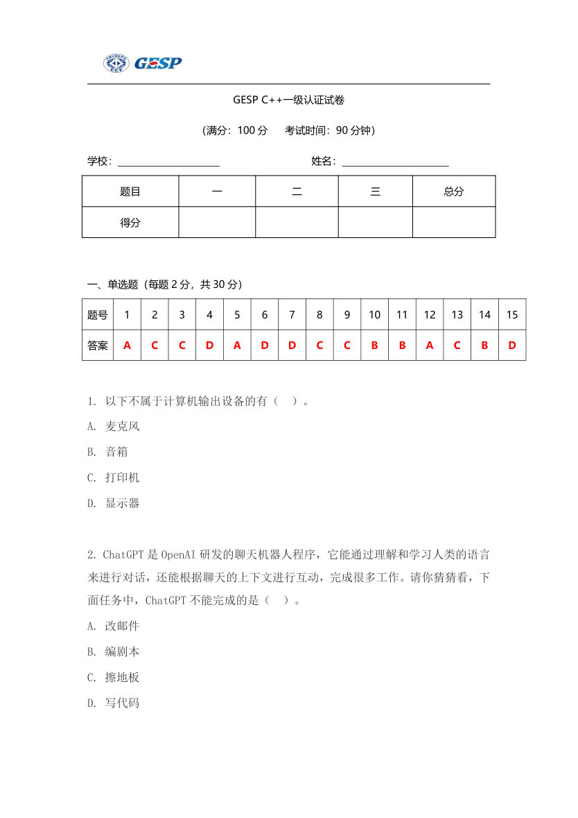2023年6月GESP C++一级真题答案及试卷解析 第1页