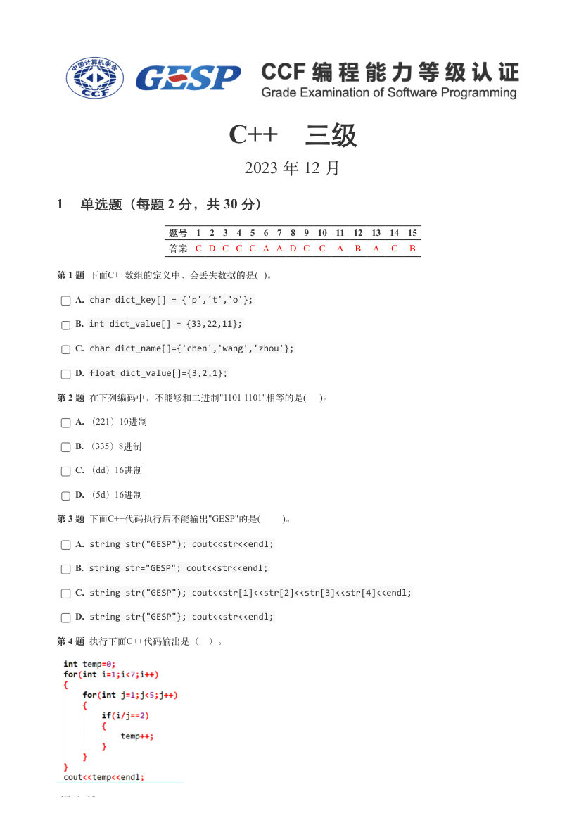 2023年12月GESP认证C++三级真题及答案 第1页