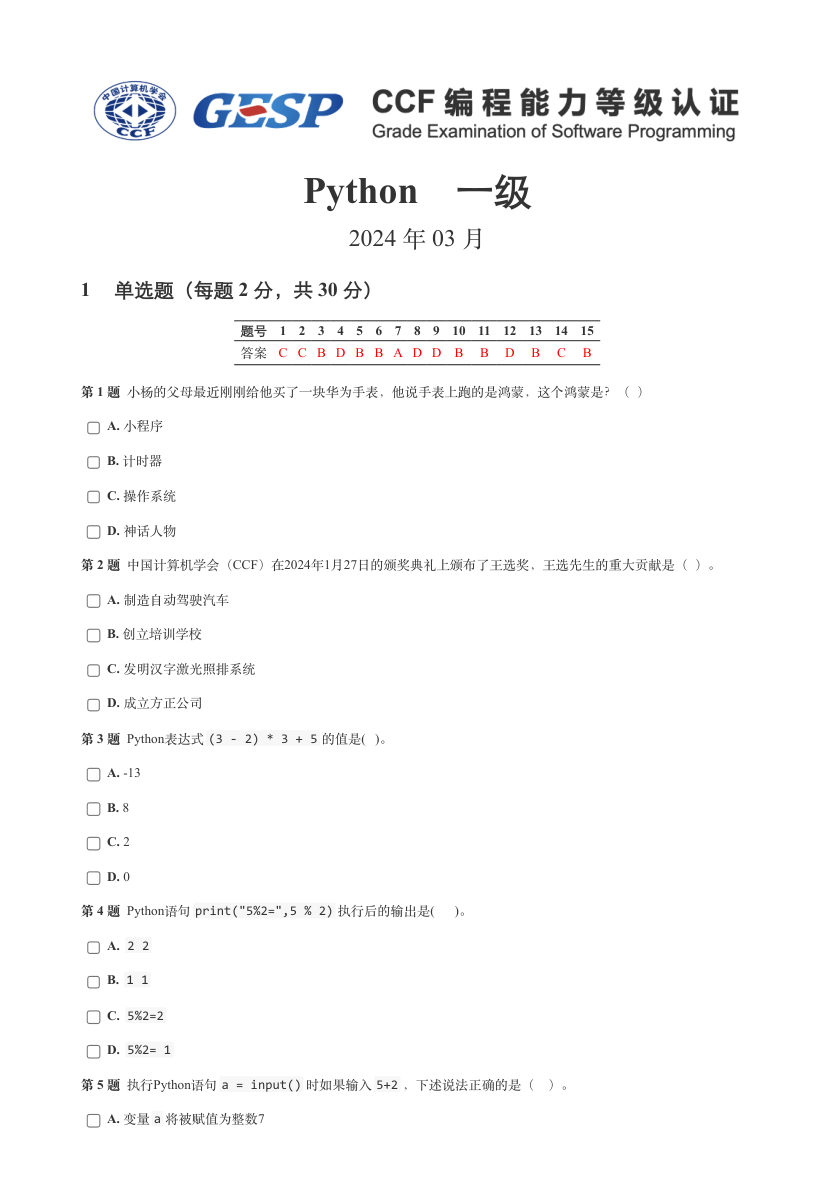 2024年3月GESP等级认证Python编程一级真题及答案 第1页