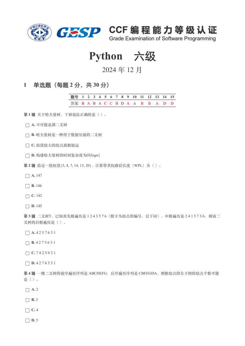 2024年12月 GESP认证 Python编程 六级 真题 第1页