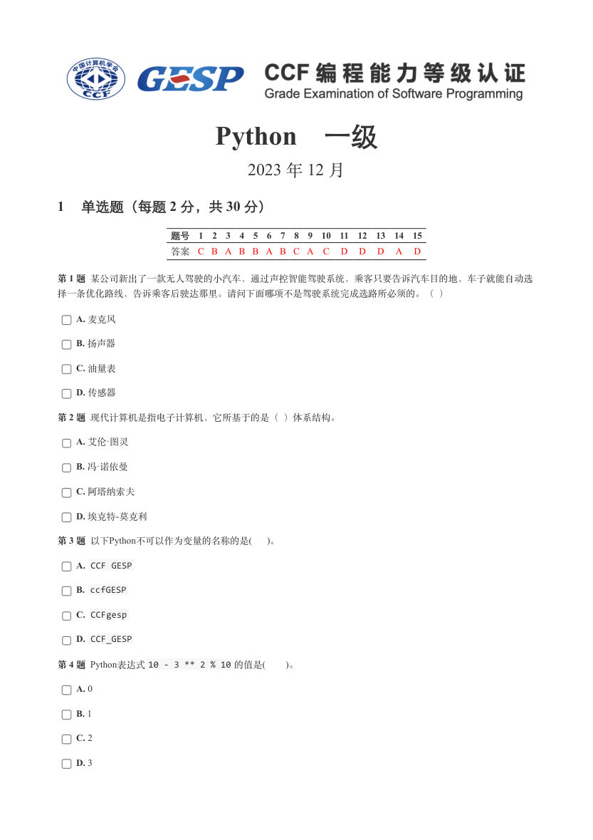 2023年12月GESP认证Python等级考试（一级）真题试卷 第1页