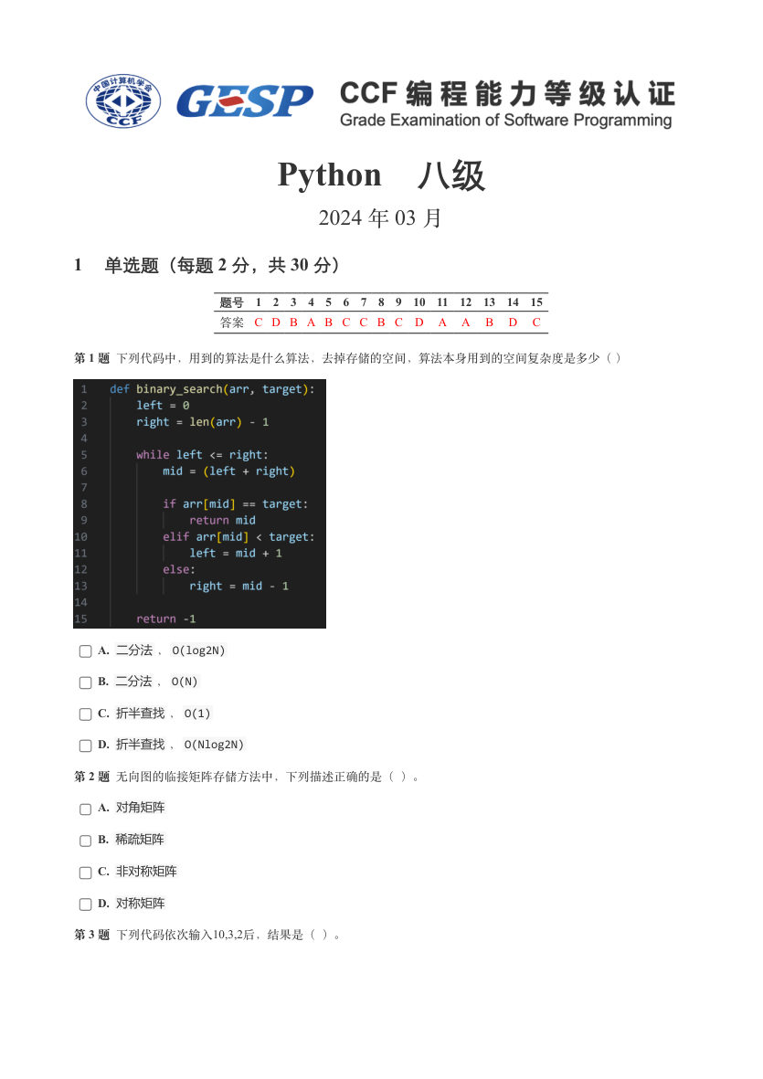 2024年3月GESP等级认证Python编程八级真题及答案 第1页