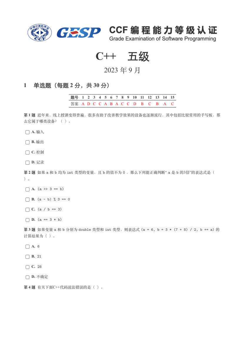 2023年9月GESP C++五级真题答案及试卷解析 第1页